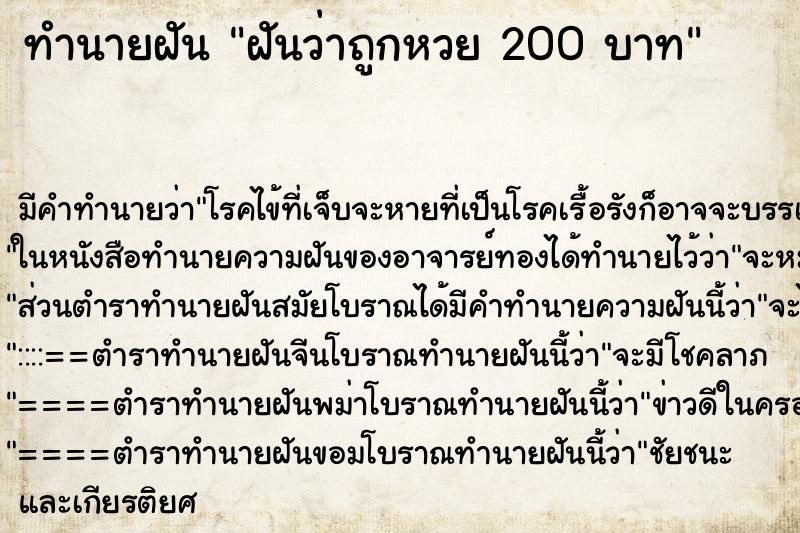 ทำนายฝันทำนายฝันฝันว่าถูกหวย200บาท